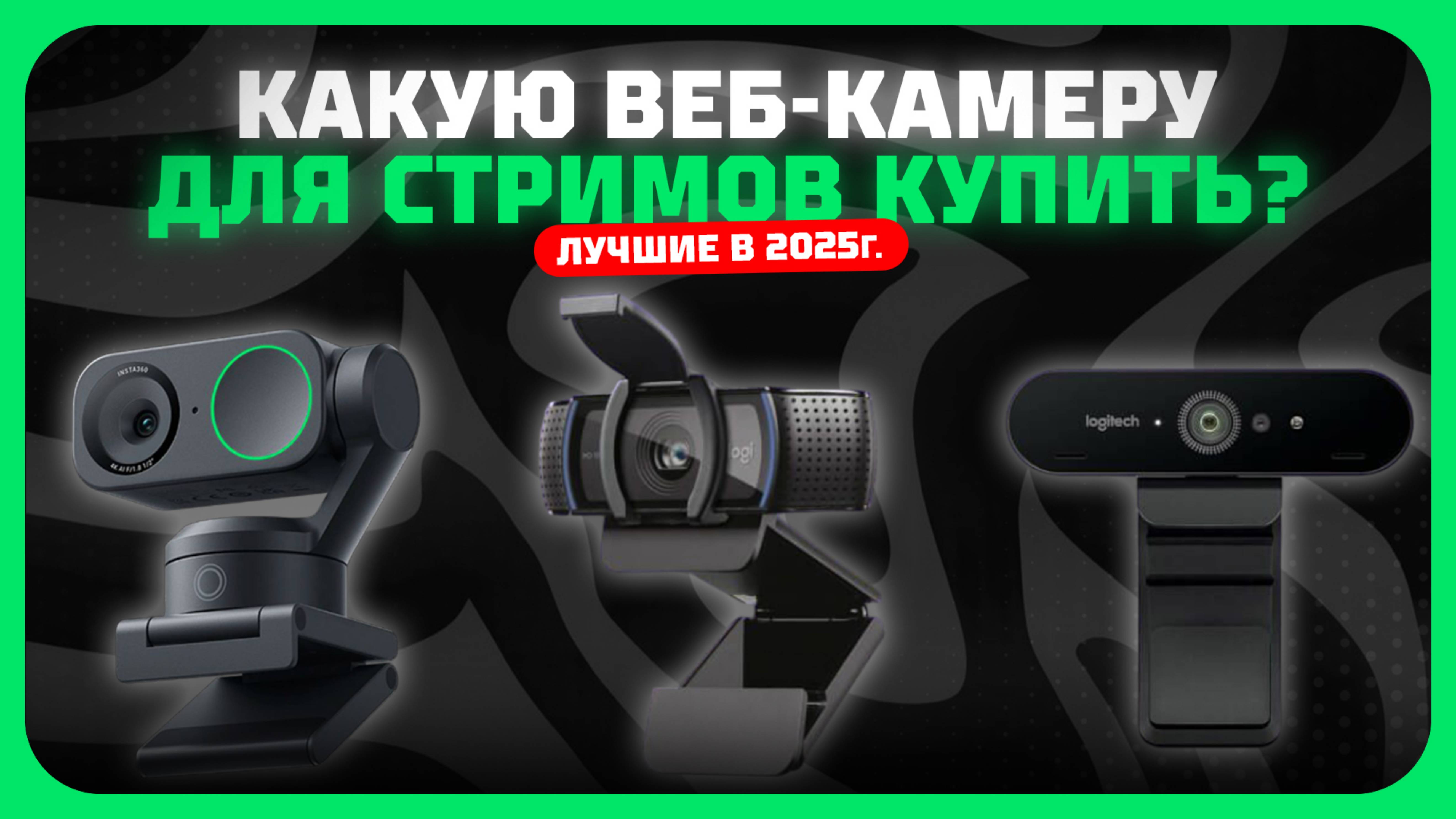 Лучшие веб-камеры в 2025 году | Какую вебку для записи видео, стримов и конференций купить?