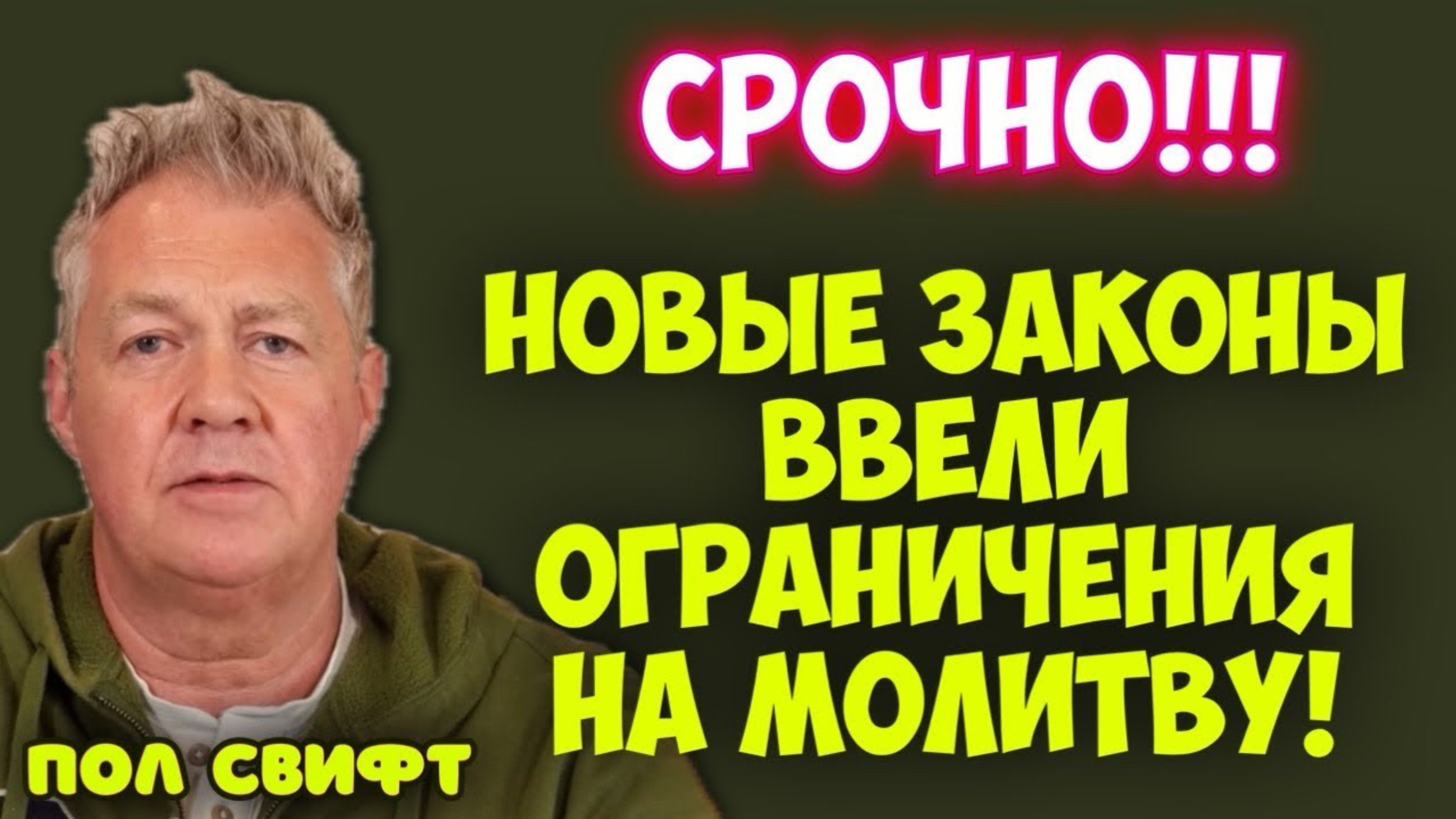 СРОЧНО!!! НОВЫЕ ЗАКОНЫ ВВЕЛИ ОГРАНИЧЕНИЯ НА МОЛИТВУ!
Пол Свифт