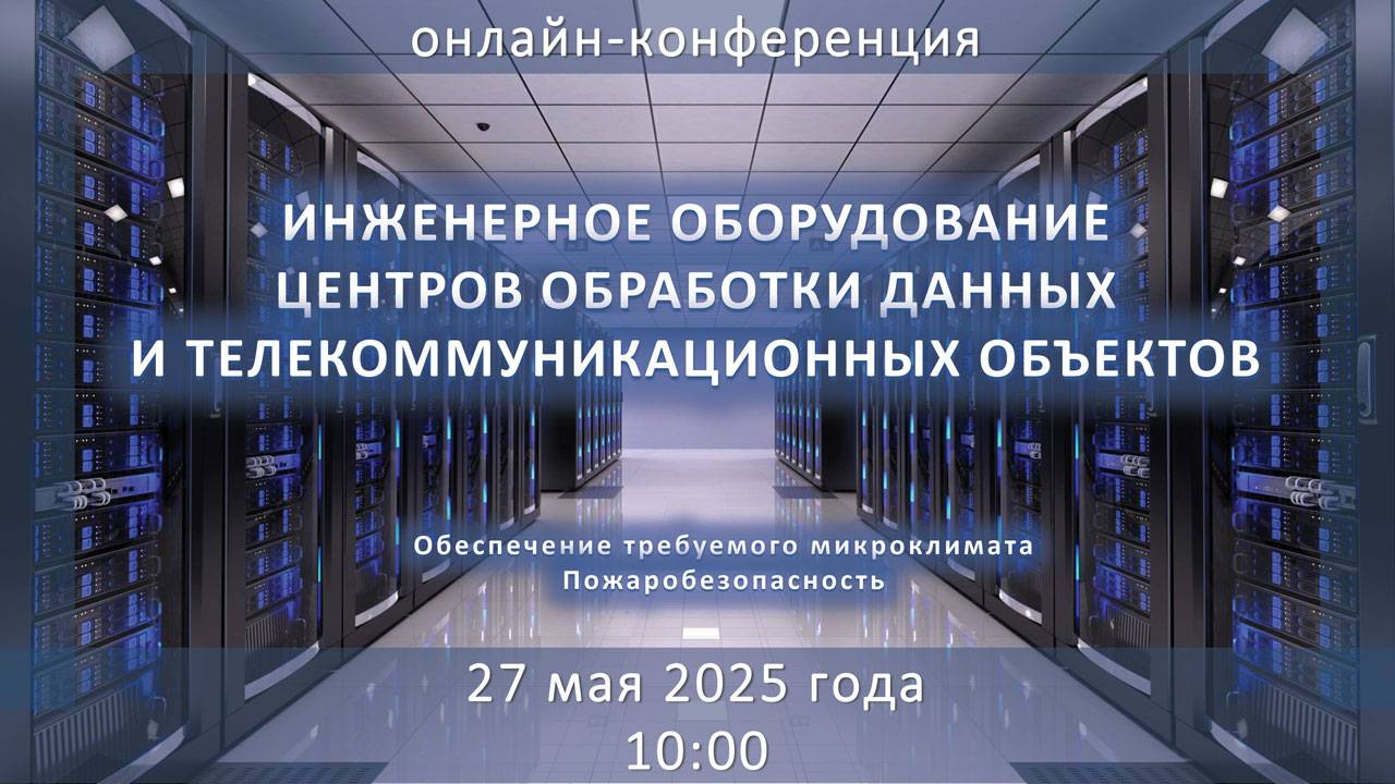 Инженерное оборудование центров обработки данных (ЦОД) и телекоммуникационных объектов