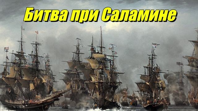 Битва при Саламине