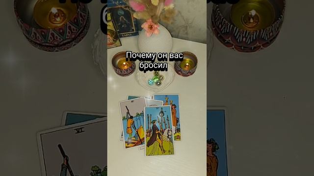 Почему он вас бросил