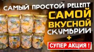 Тот самый рецепт Зоиной скумбрии в автоклаве Веин 2 . Отличные новости ...