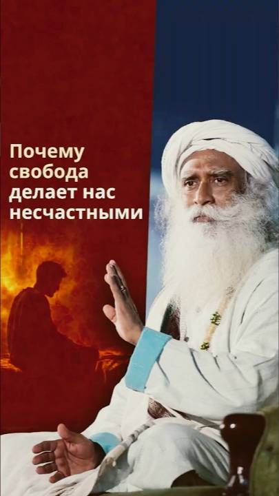 То, что мы называем «свободой», может разрушить нас