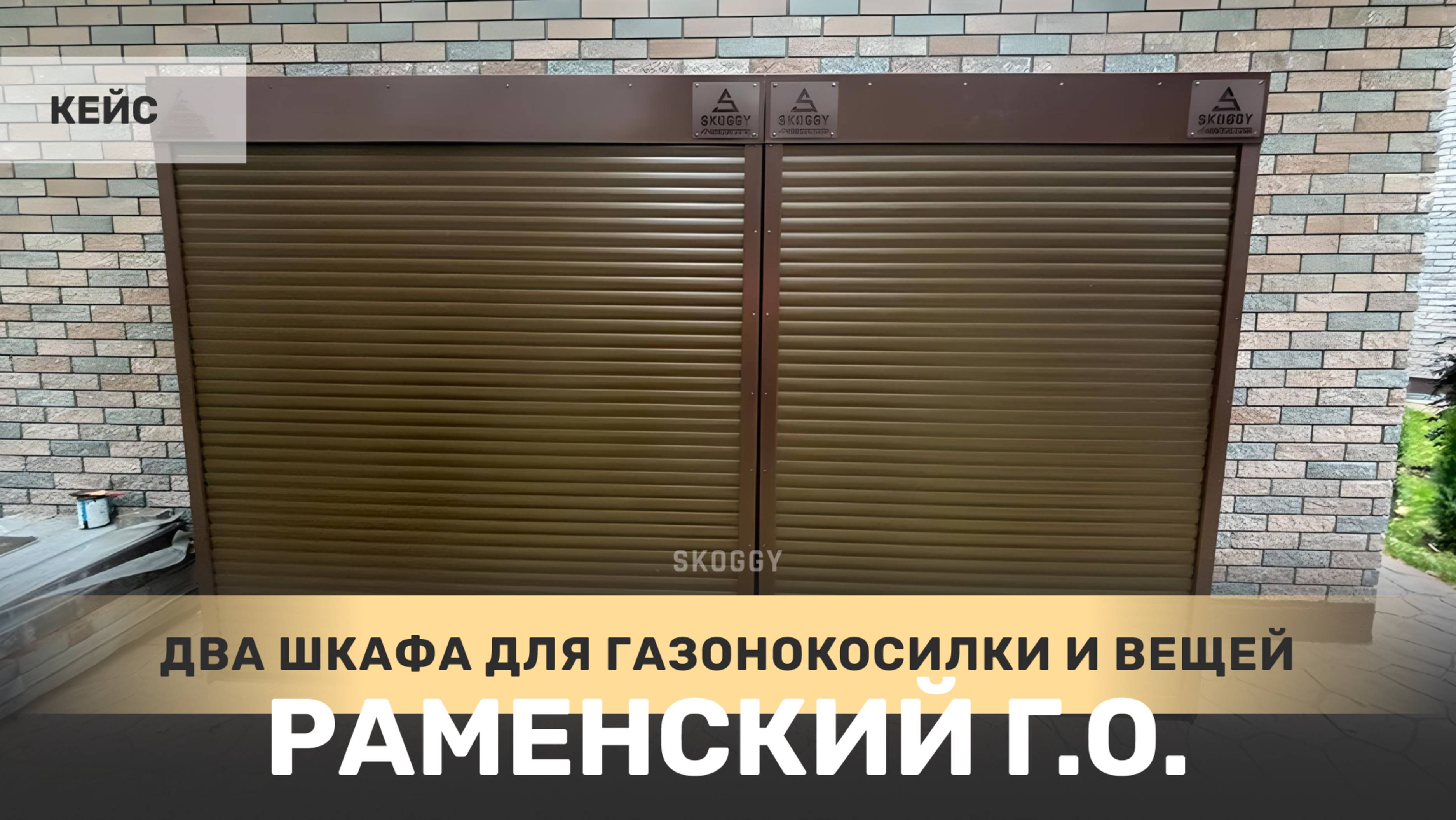 Два металлических шкафа для дачи с рольставнями в деревне Капустино, Раменский городской округ