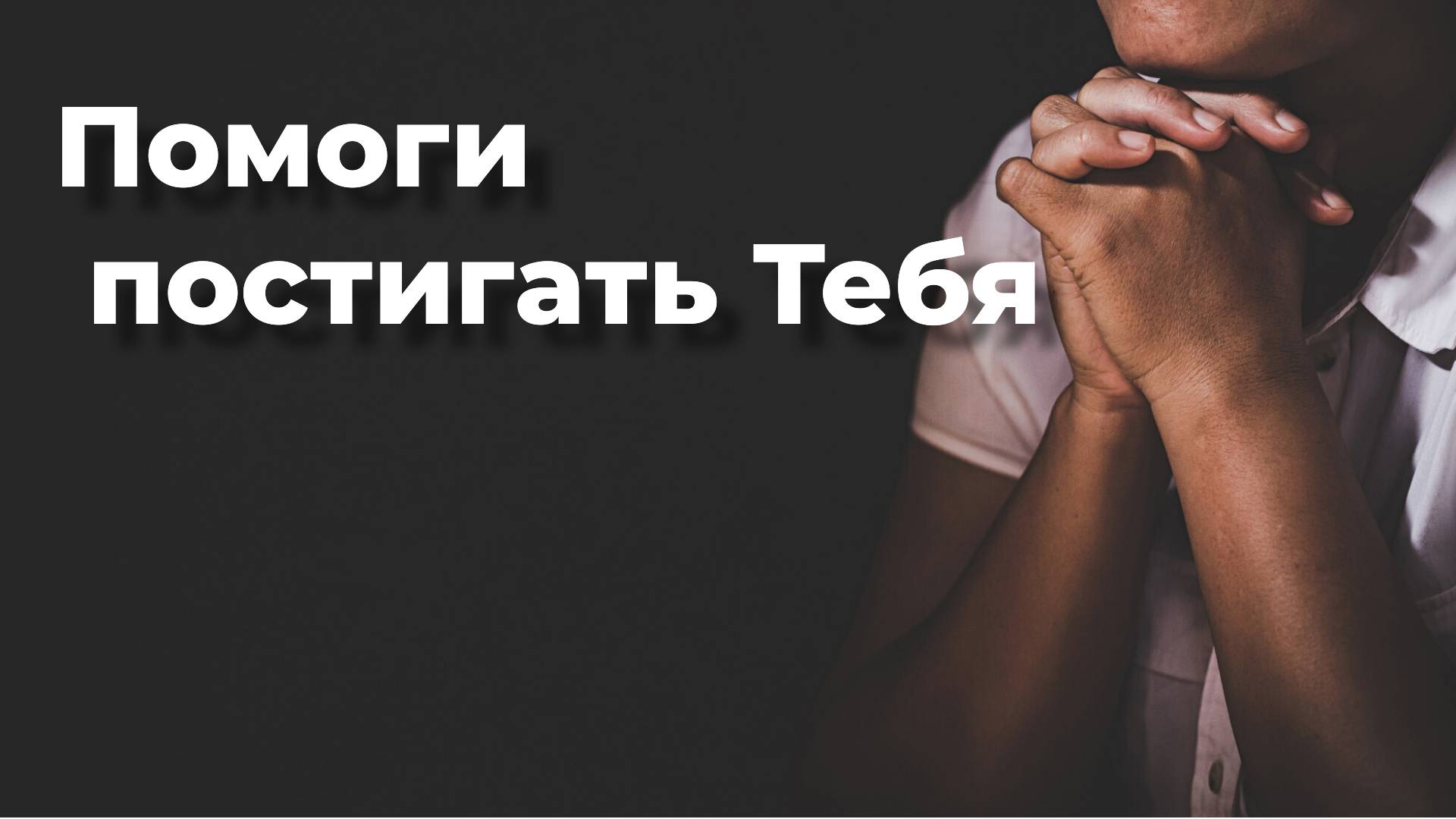 Помоги постигать Тебя _ Дмитрий Курохтин