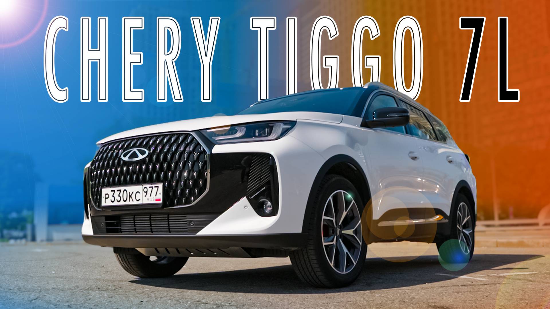 ЧЕРИ ДLИННЫЙ И НОВЫЙ/ Chery Tiggo 7L/ Иван Зенкевич