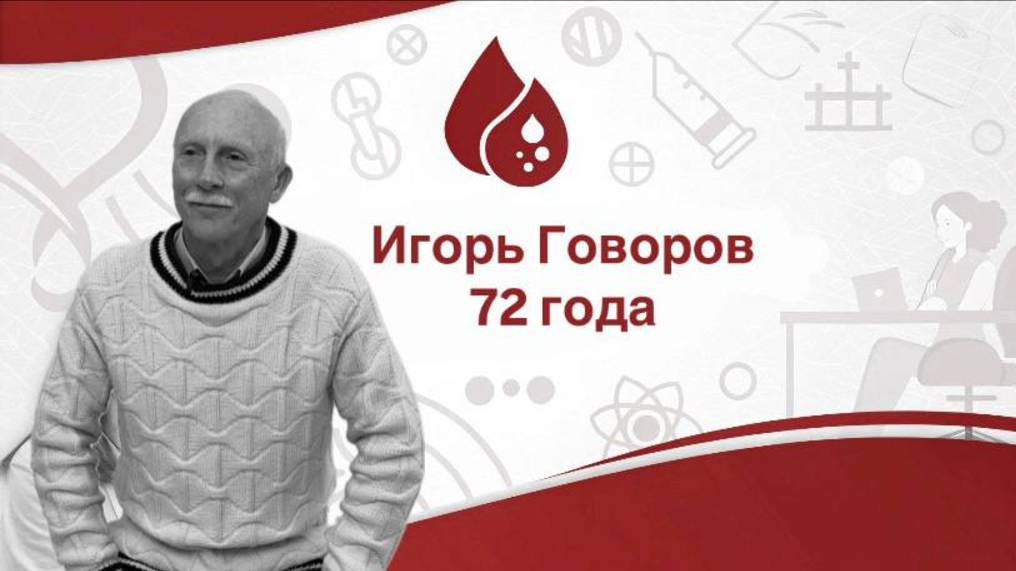 Игорь Говоров - донор.