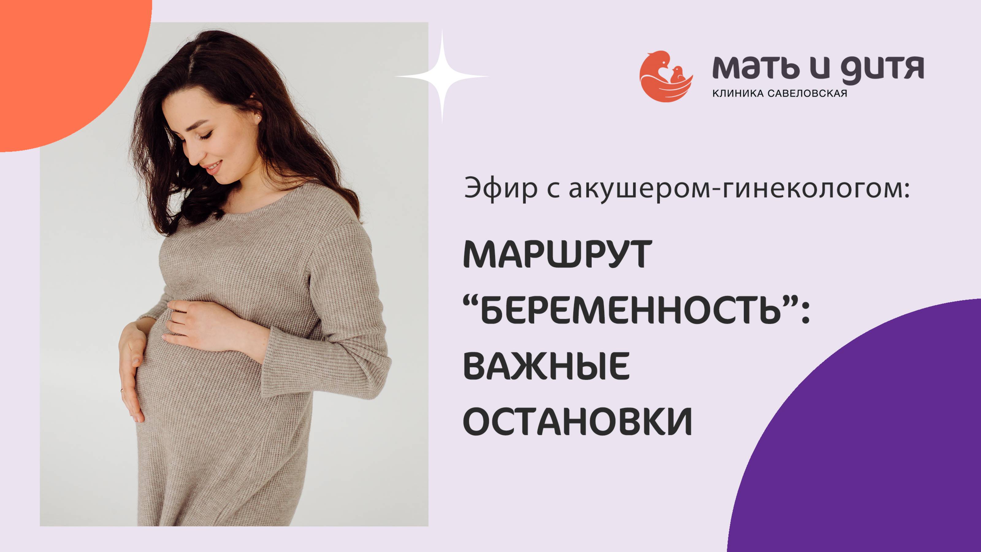 Маршрут "беременность": самые важные остановки на этом пути
