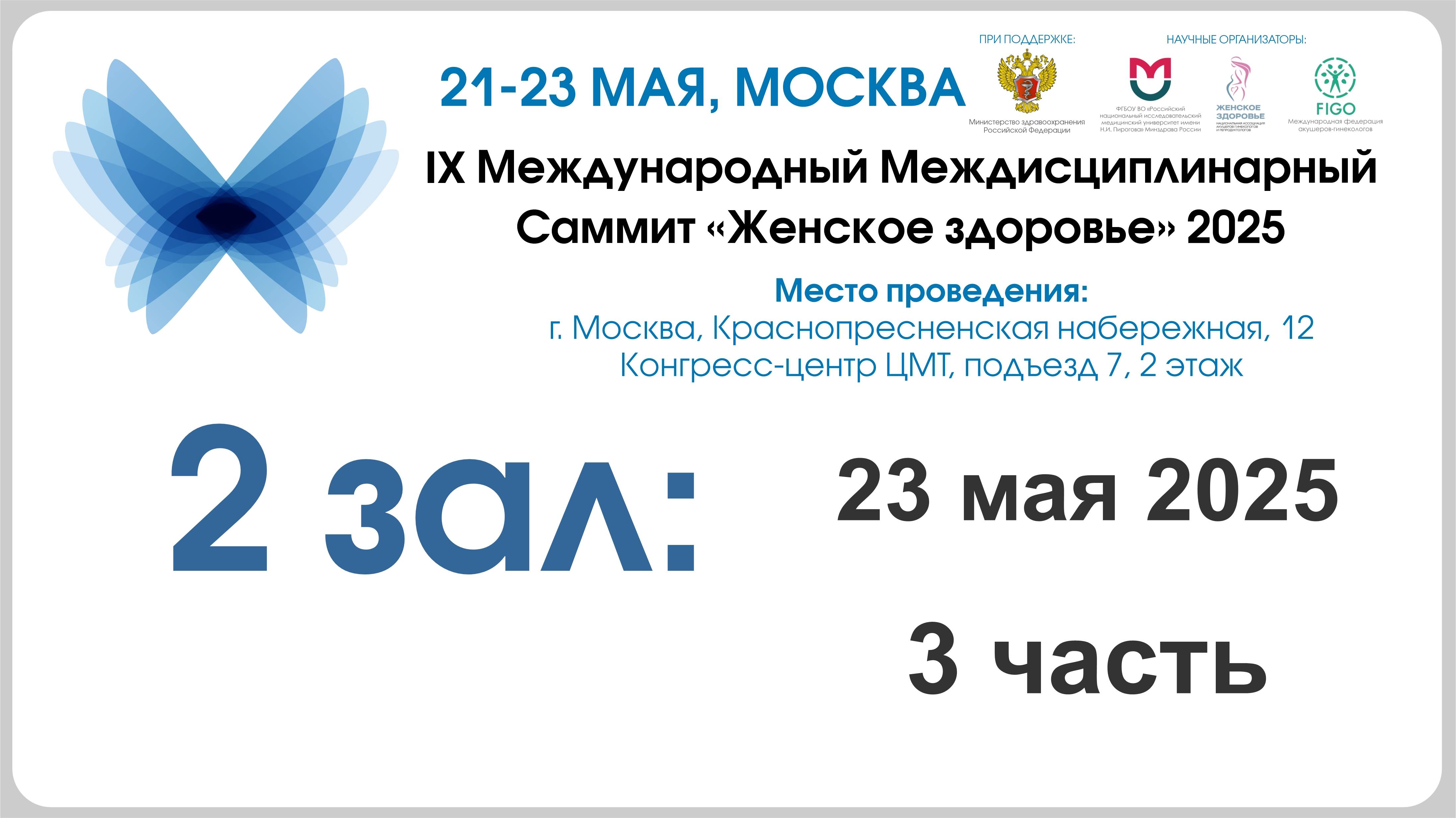 2 день, 2 зал, 3 секция - IX Международный междисциплинарный Саммит «Женское здоровье» 2025