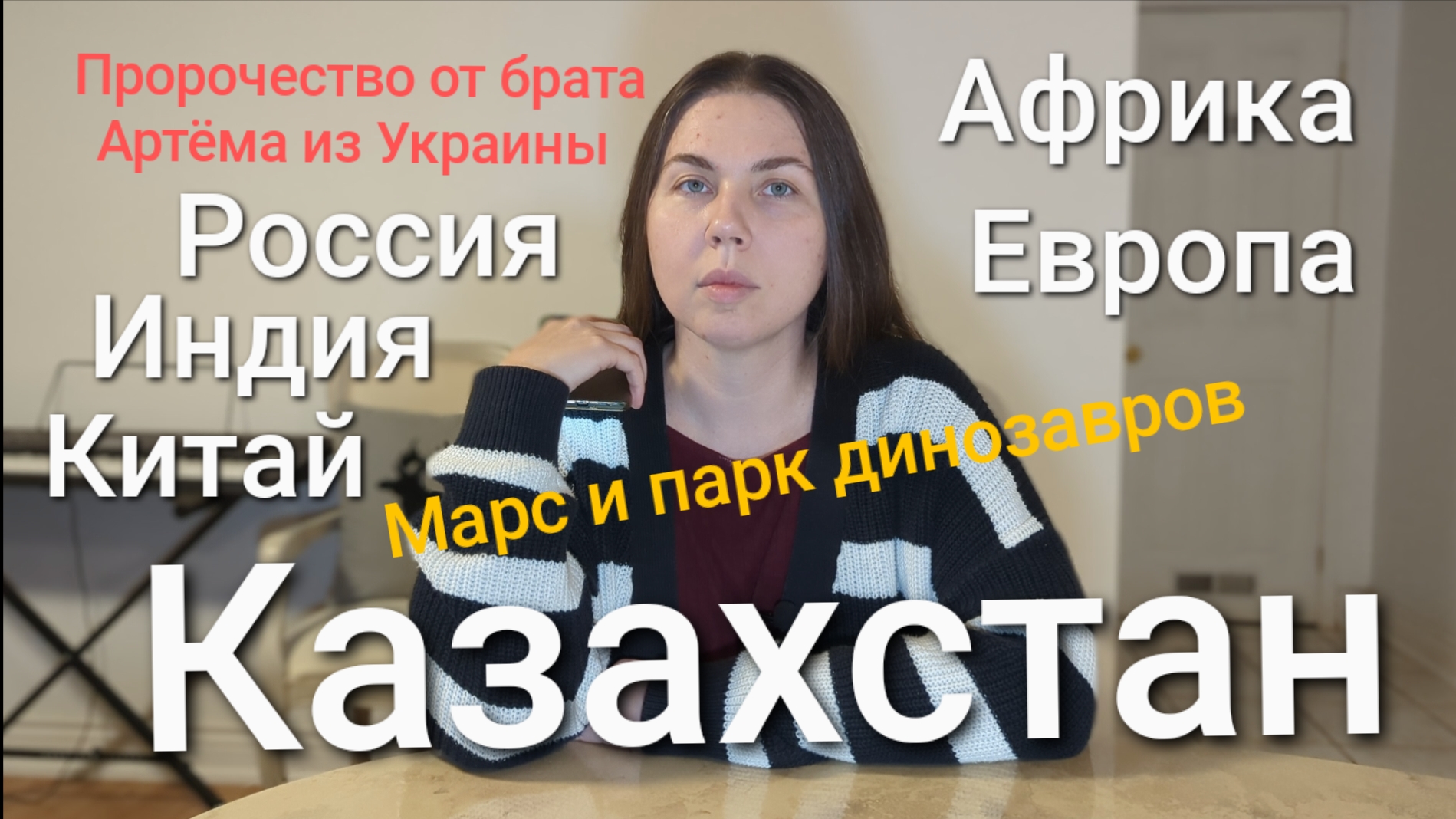 Пророчество о войне России с Казахтаном, Африке, Индии, Китае и др.