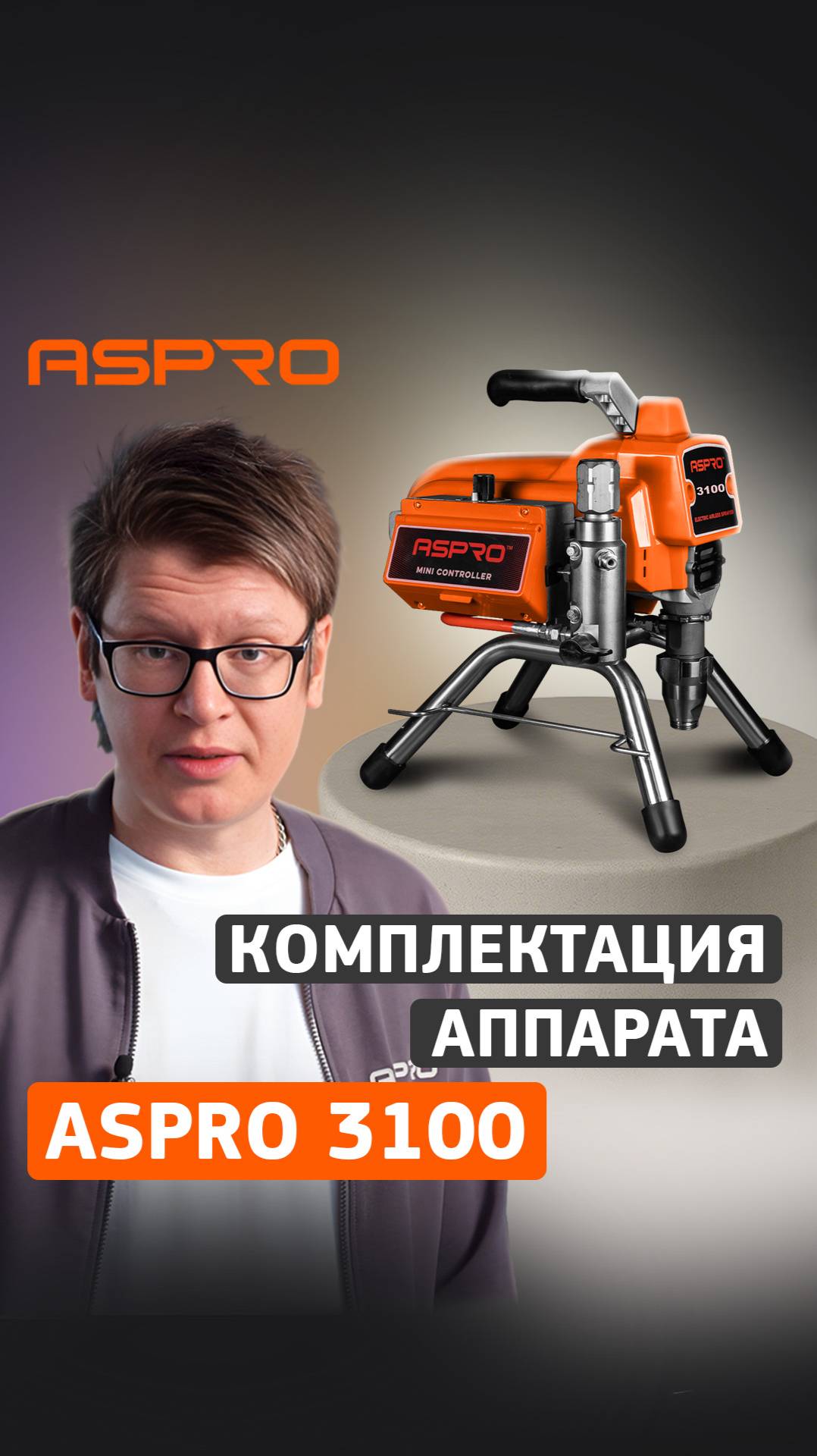 Что входит в комплект окрасочного аппарата ASPRO-3100?