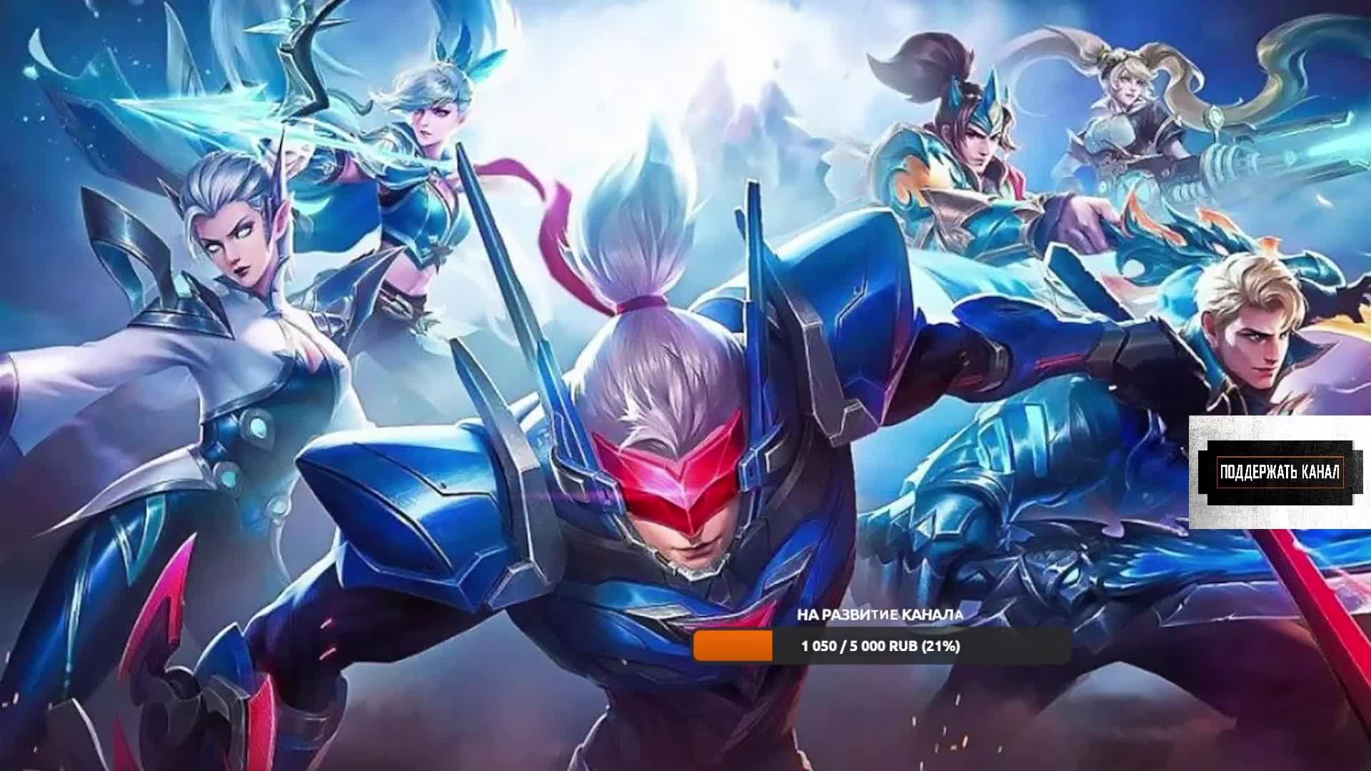 Mobile Legends|Путь к мифику Без микрофона....