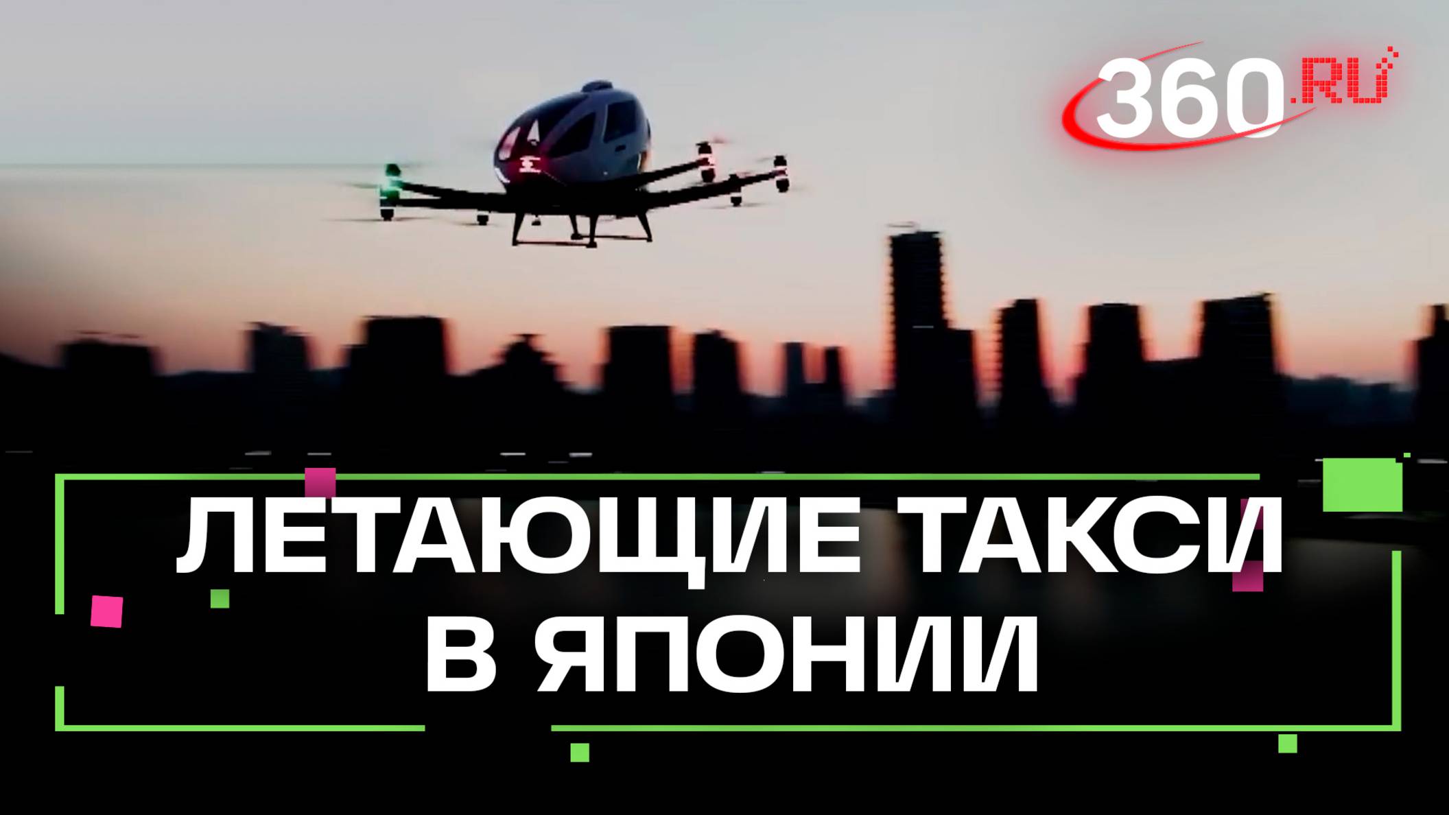 Япония вслед за Китаем создает летающие такси