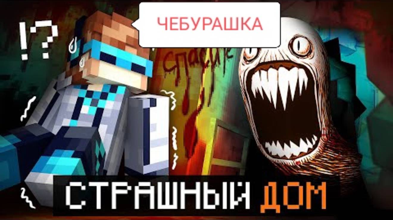 Мы Остались В СТРАШНОМ ДОМЕ