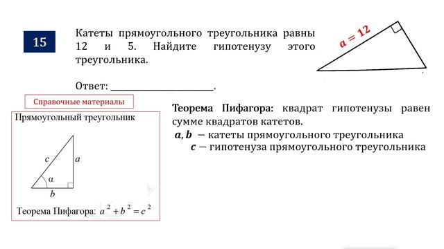 ОГЭ. Математика. Задание 15. Катеты прямоугольного треугольника равны ___ и ___. Найдите гипотенузу