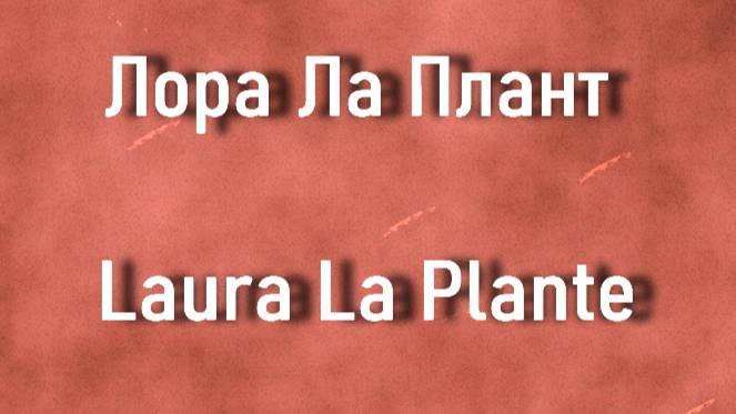 Лора Ла Плант  Laura La Plante актриса биография фото