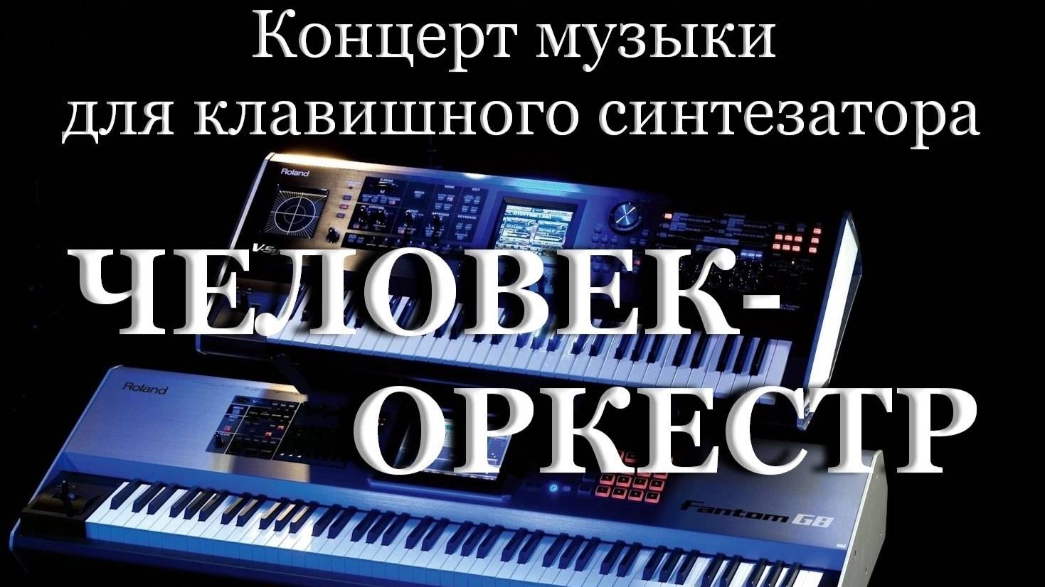 Концерт музыки для клавишного синтезатора "Человек-оркестр" (полная версия)