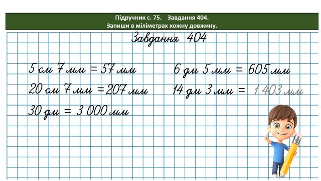 Математика 4 кл. (за підр. Н. Листопад), ч.1, № 398 - 411. Одини