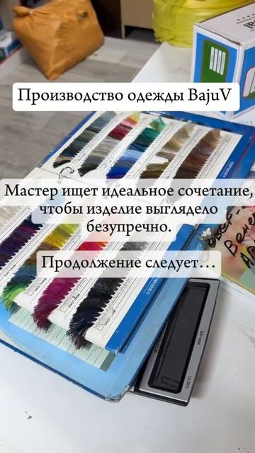 Подбор ниток для пошива платья! 
Следующий этап производства одежды BajuV