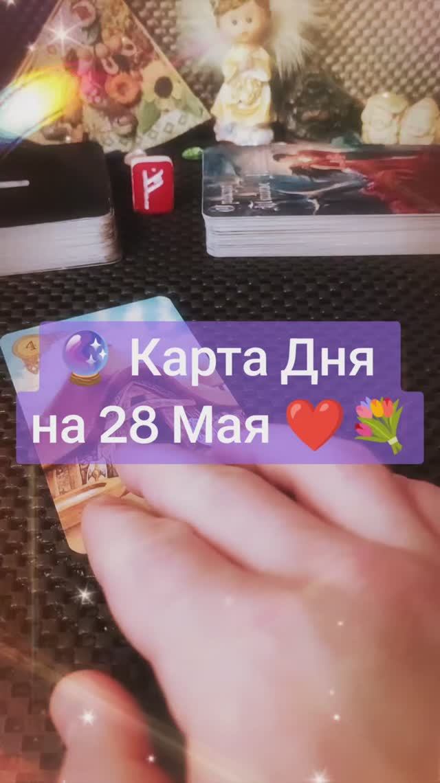 Карта Дня на 28 Мая