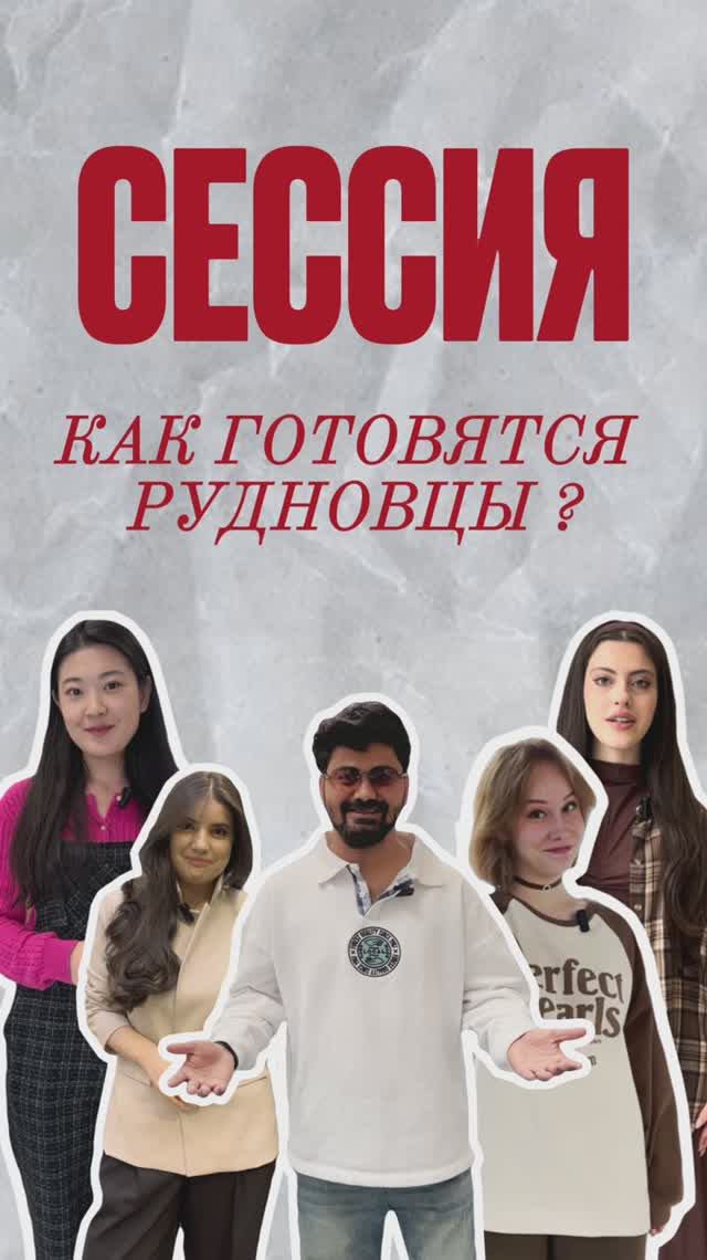 Как готовятся к сессии РУДНовцы: секреты успеха