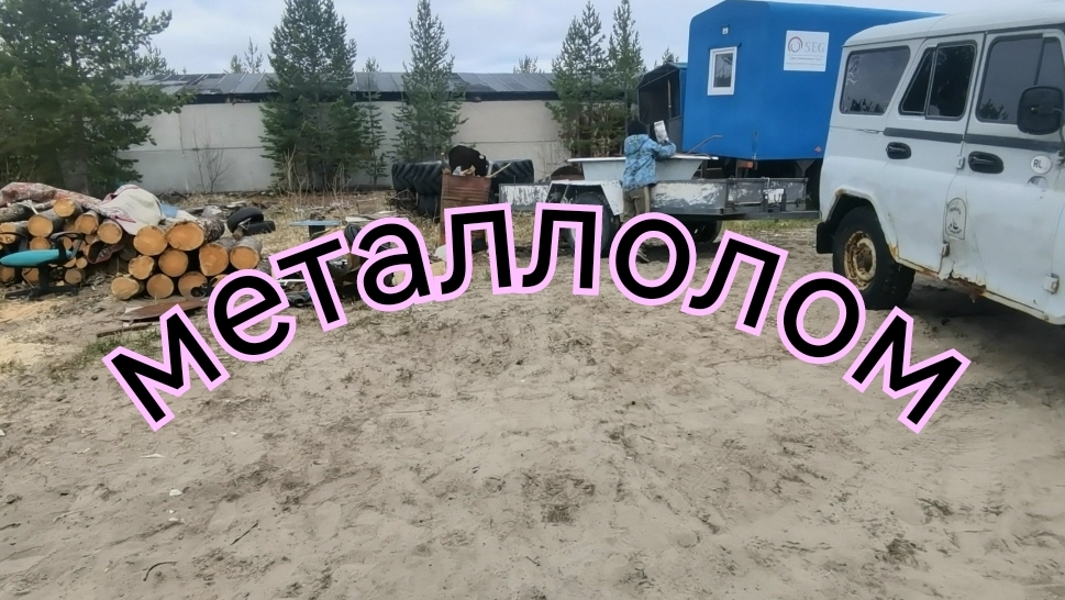 Металлолом .Май 2025.Цена на металл.