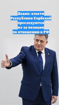 Додик: власти Республики Сербской преследуются из-за позиции по отношению к РФ