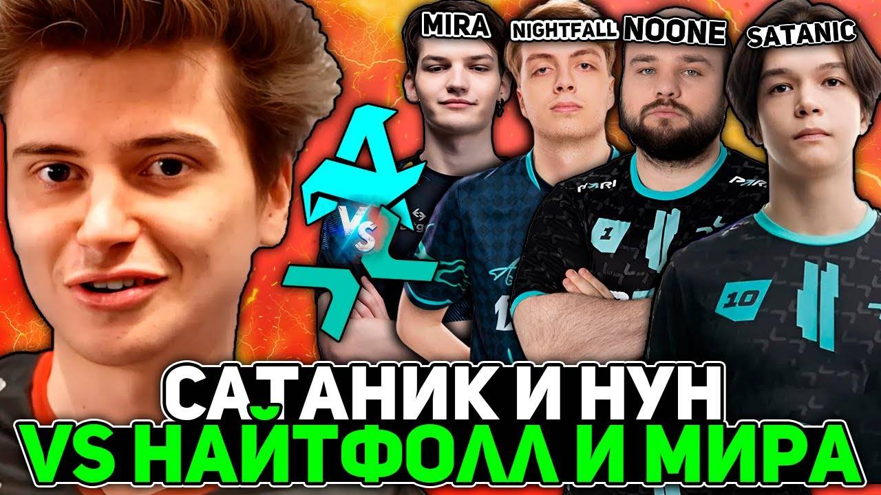 Рамзес смотрит САТАНИКА и НУНА против НАЙТФОЛЛА и МИРЫ! ／ Ramzes комментят Aurora vs Parivision