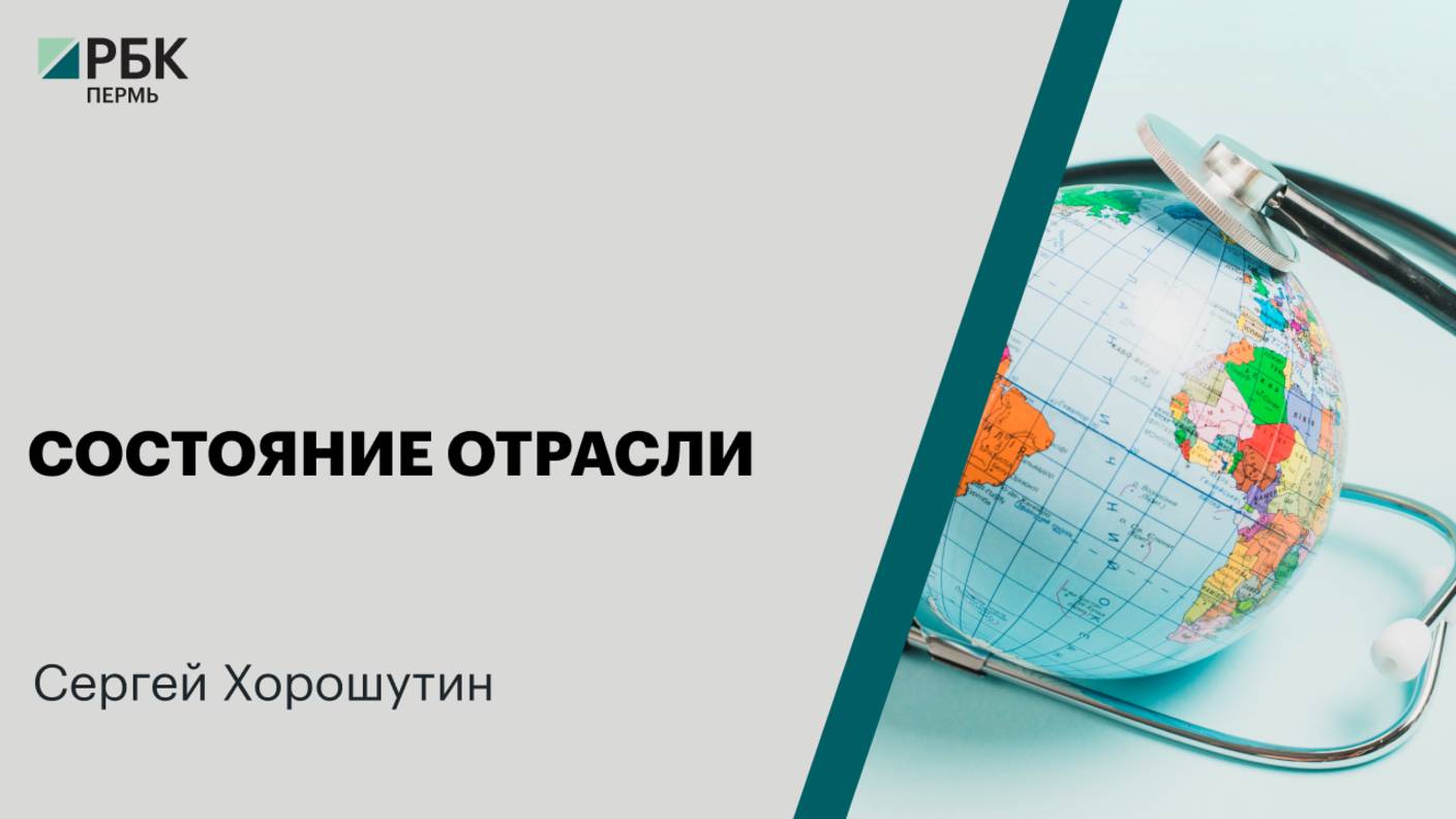 Состояние отрасли | Сергей Хорошутин