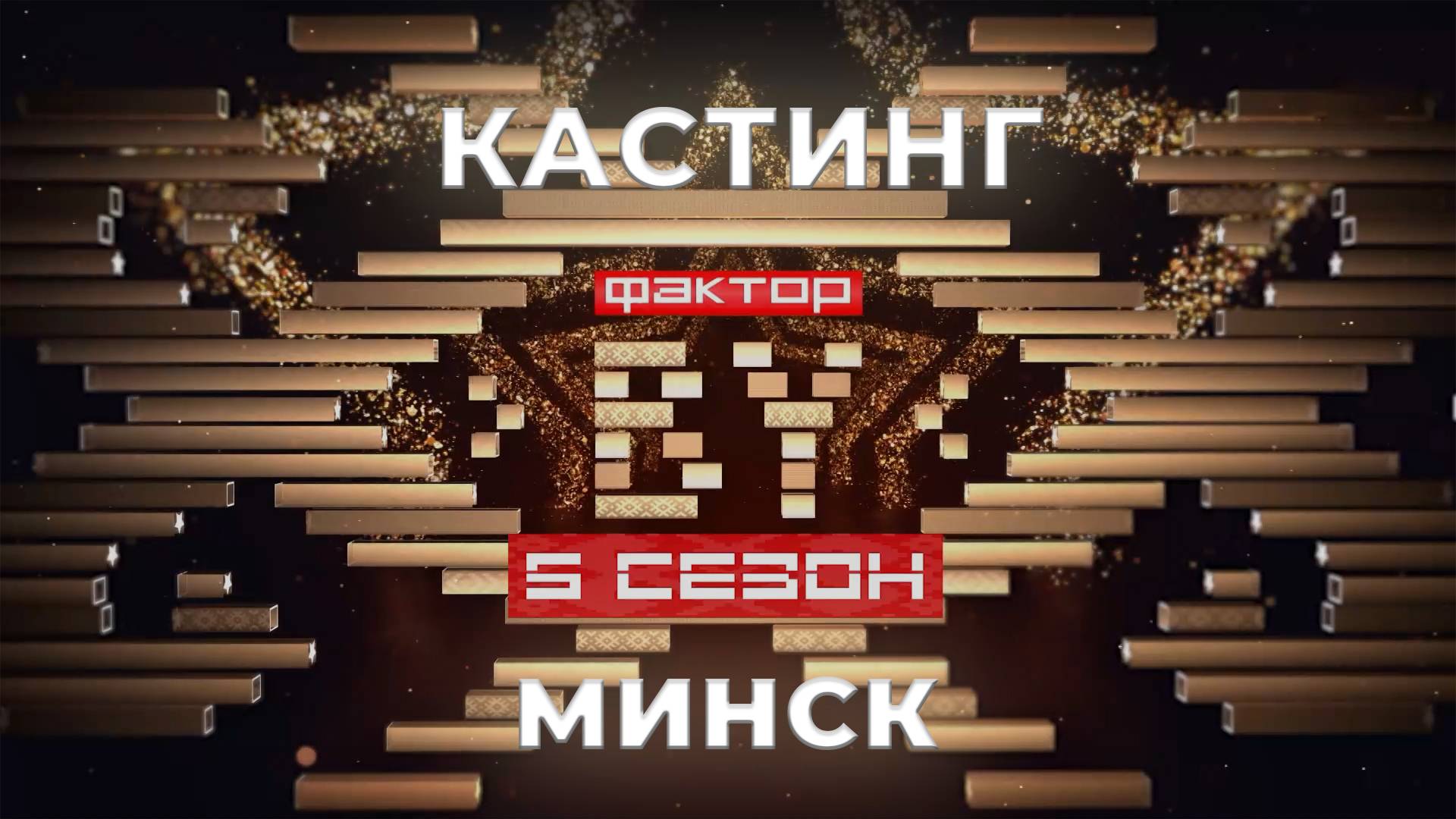 ФАКТОР. BY | Кастинг | Минск