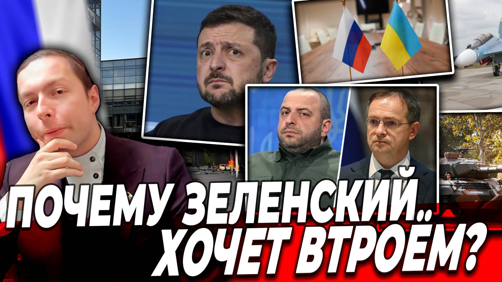 ‼️⚡️ПОЧЕМУ ЗЕЛЕНСКИЙ ХОЧЕТ ВТРОЁМ и ГДЕ будут Переговоры о "Мире"?