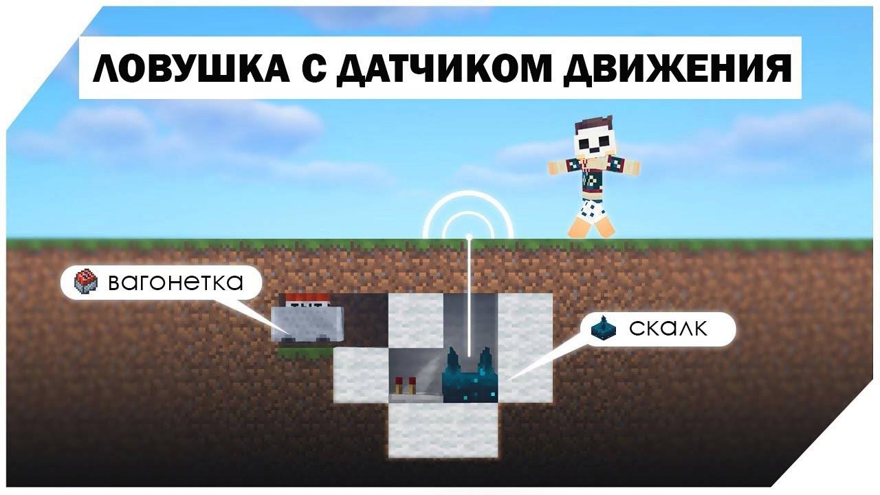 Ловушка с датчиком движения в майнкрафте