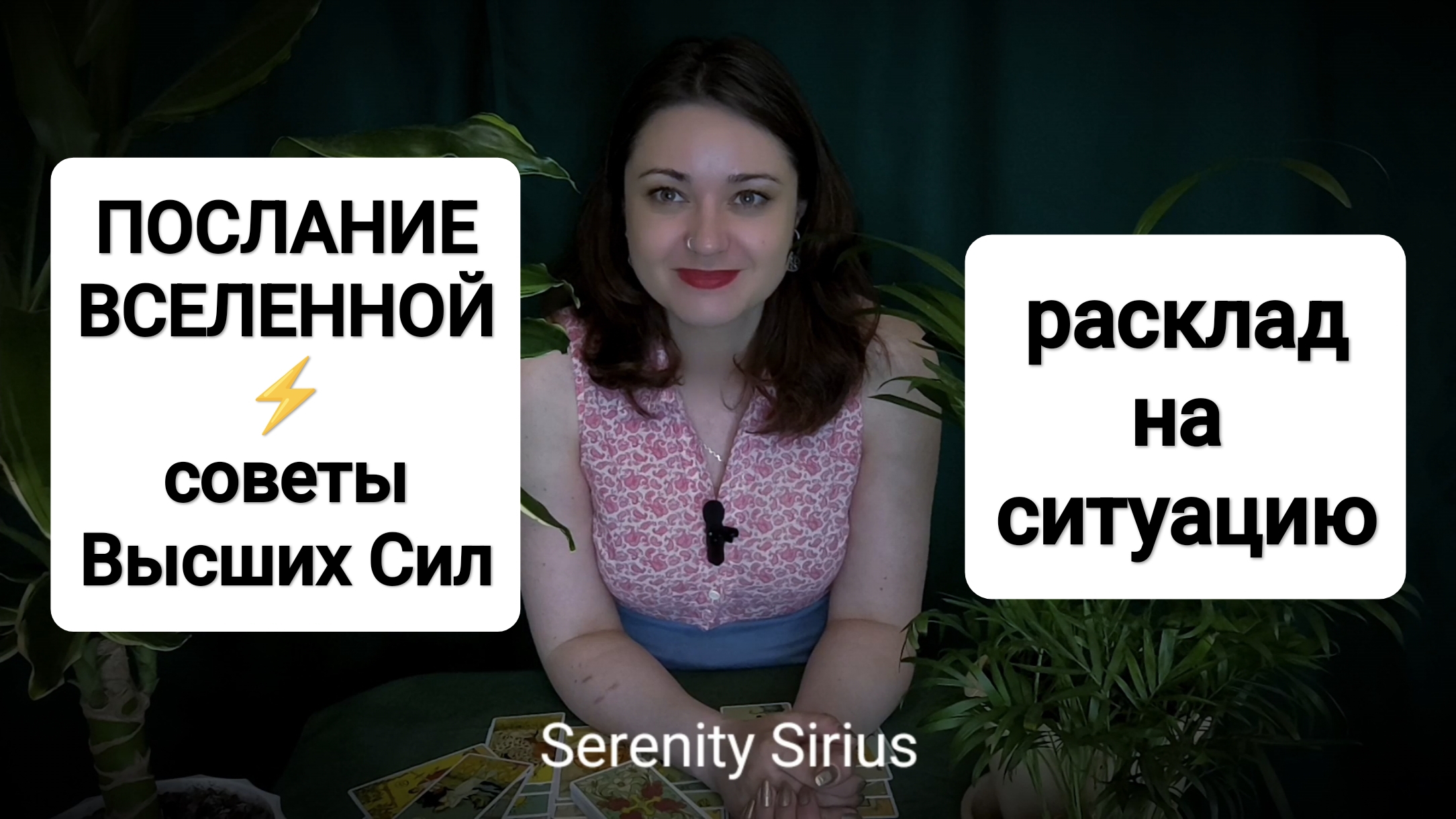ПОСЛАНИЕ ВСЕЛЕННОЙ ТАРО РАСКЛАД НА БЛИЖАЙШЕЕ БУДУЩЕЕ✨ РАСКЛАД НА СИТУАЦИЮ✨ СОВЕТЫ ВЫСШИХ СИЛ