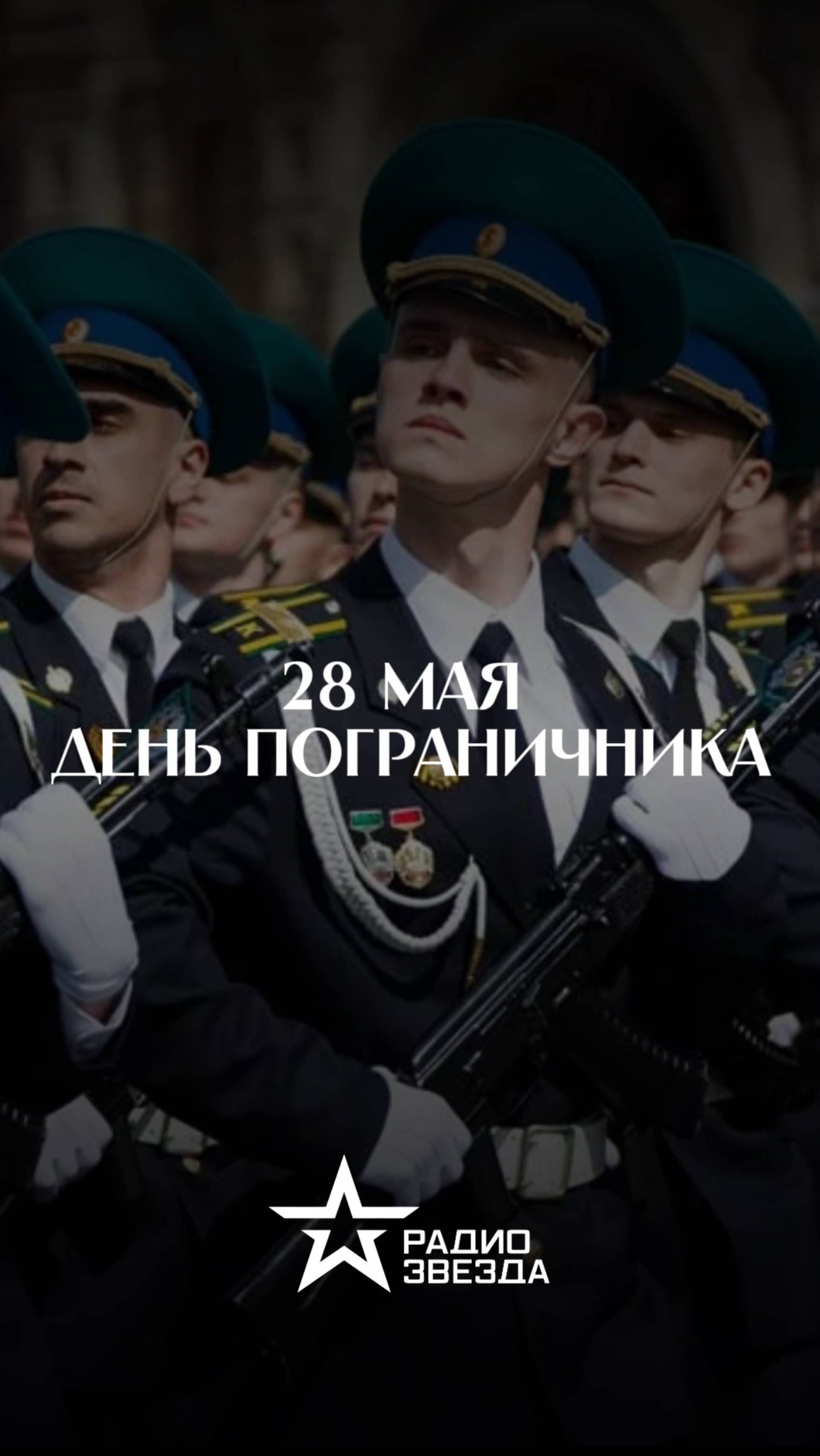 28 мая — День пограничника ⭐️