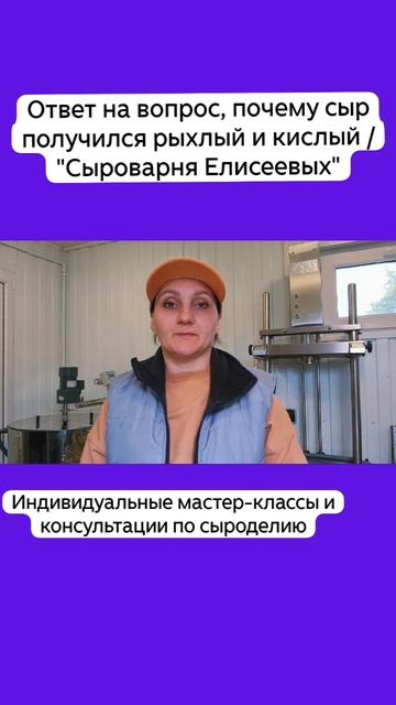 Ответ на вопрос, почему сыр получился рыхлый и кислый / "Сыроварня Елисеевых"