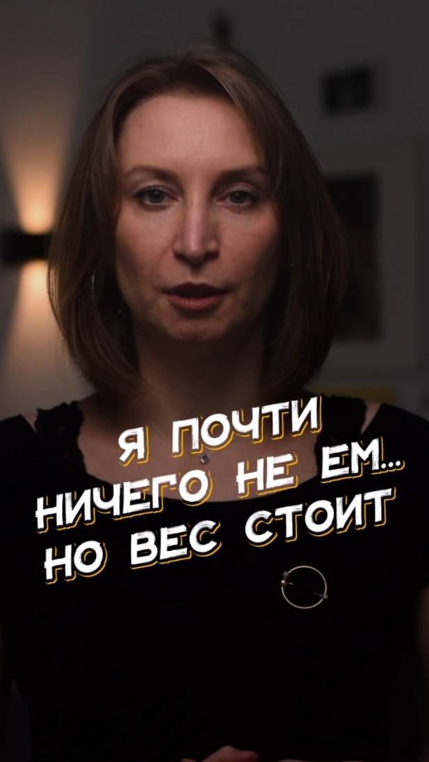 🤔 Ты ешь всё меньше — а вес всё больше?