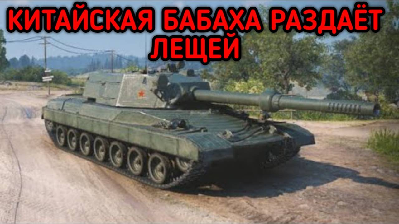 WORLD OF TANKS КИТАЙСКАЯ БАБАХА ОТВЕШИВАЕТ ЛЕЩЕЙ