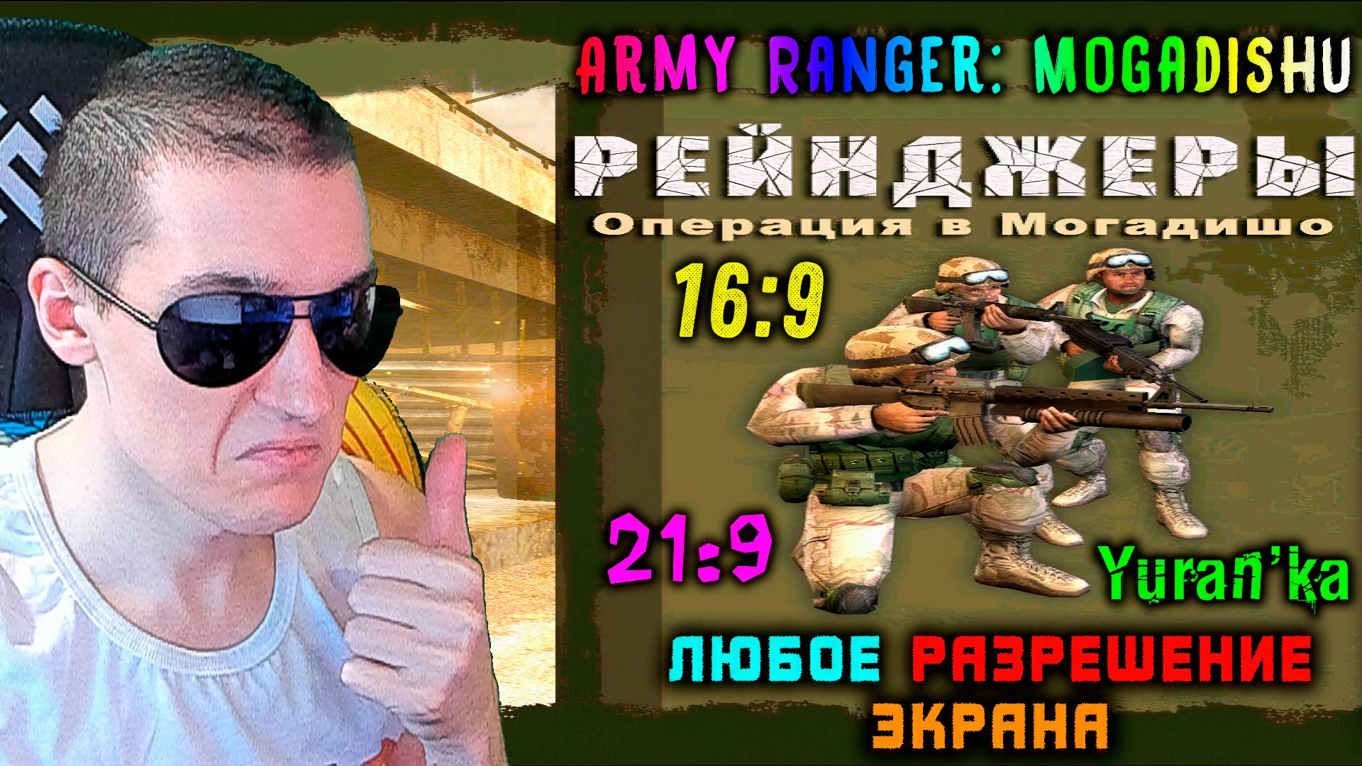 Как ПОМЕНЯТЬ РАЗРЕШЕНИЕ ЭКРАНА в Army Ranger: Mogadishu(ARM)\ "Рейнджеры: Операция в Могадишо"