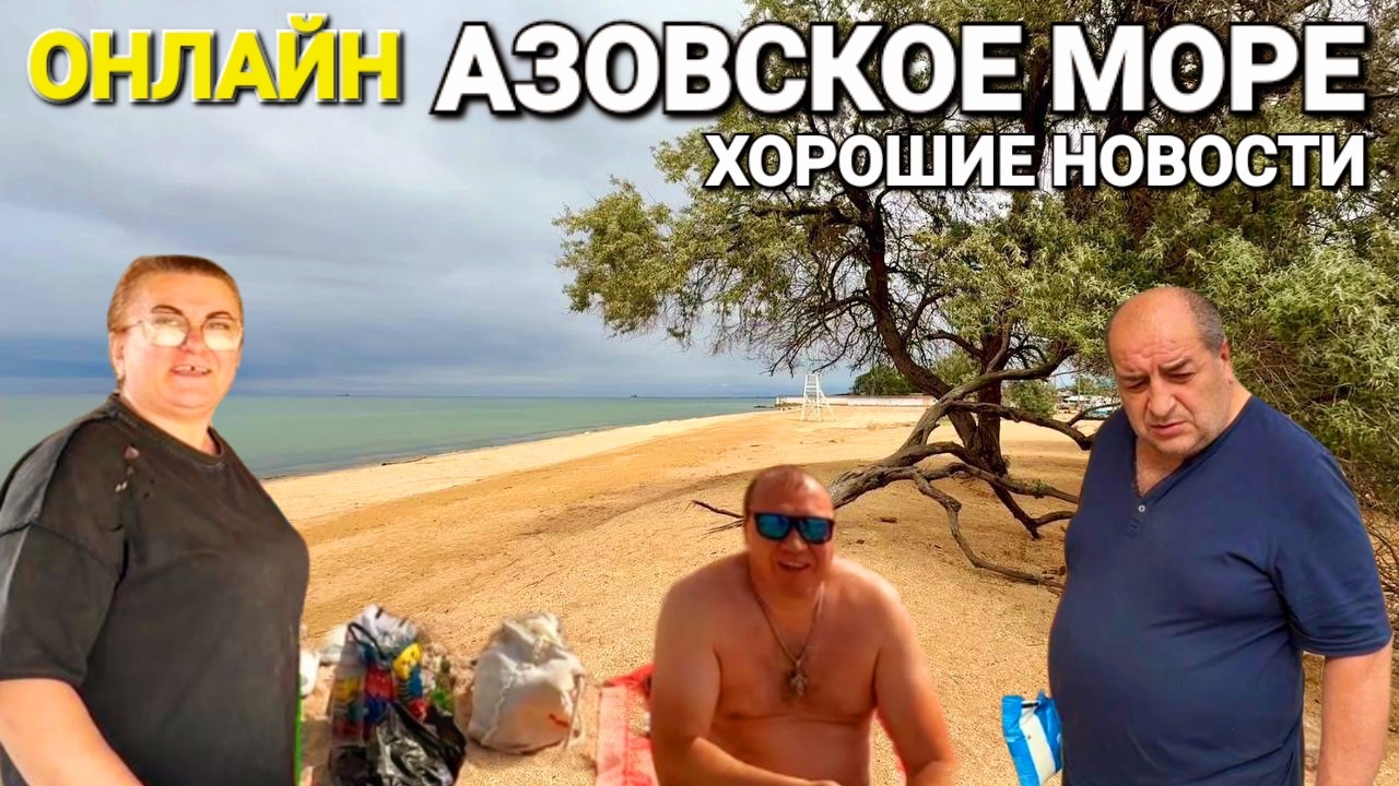 Центральный пляж, грязевое озеро. Прогулка в прямом эфире у Азовского моря. #Голубицкая 28.05.2025