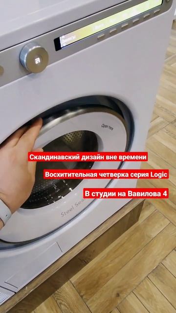 Asko Восхитительная четверка серия Logic