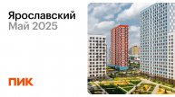 Ярославский 23.05.2025