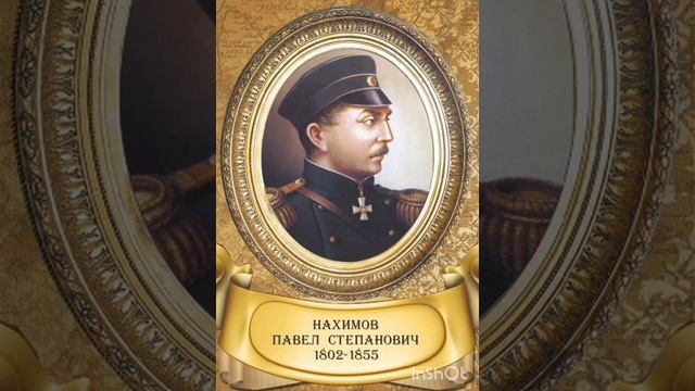 Павел Степанович Нахимов.