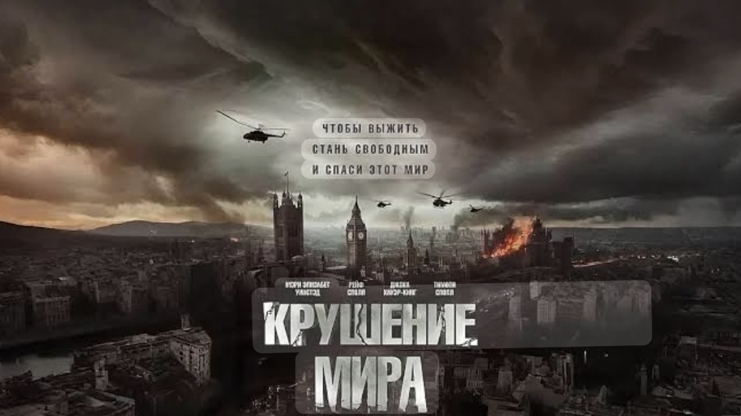 Крушение мира Rich Flu