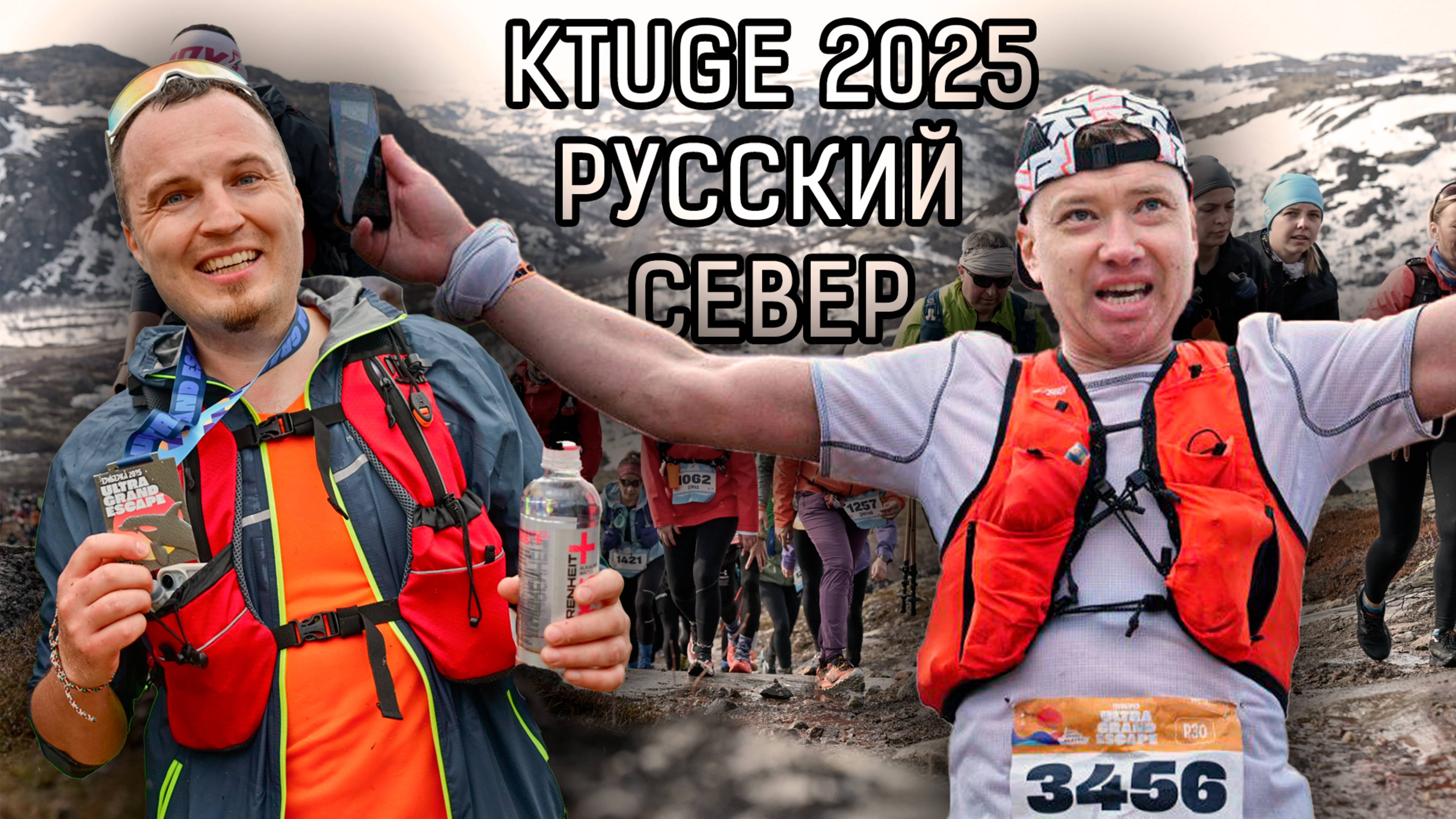 KTUGE 2025. Териберка. Как это было!