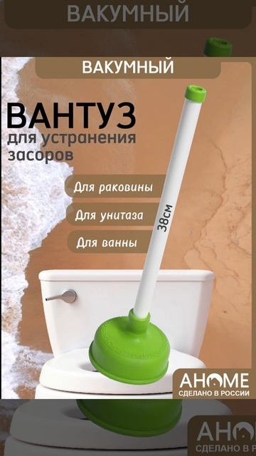 Вантуз AHOME 38см.