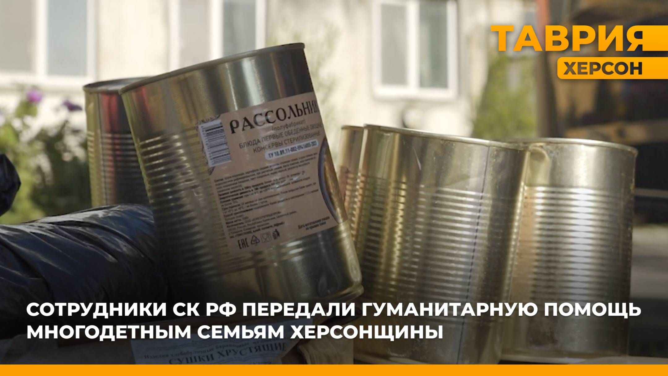 Сотрудники СК РФ передали гуманитарную помощь многодетным семьям Херсонщины