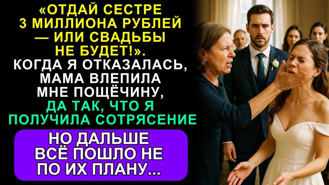 Истории из жизни: «Отдай Сестре 3 Миллиона — Или Свадьбы Не Будет!» — А Потом Мама Врезала Мне...