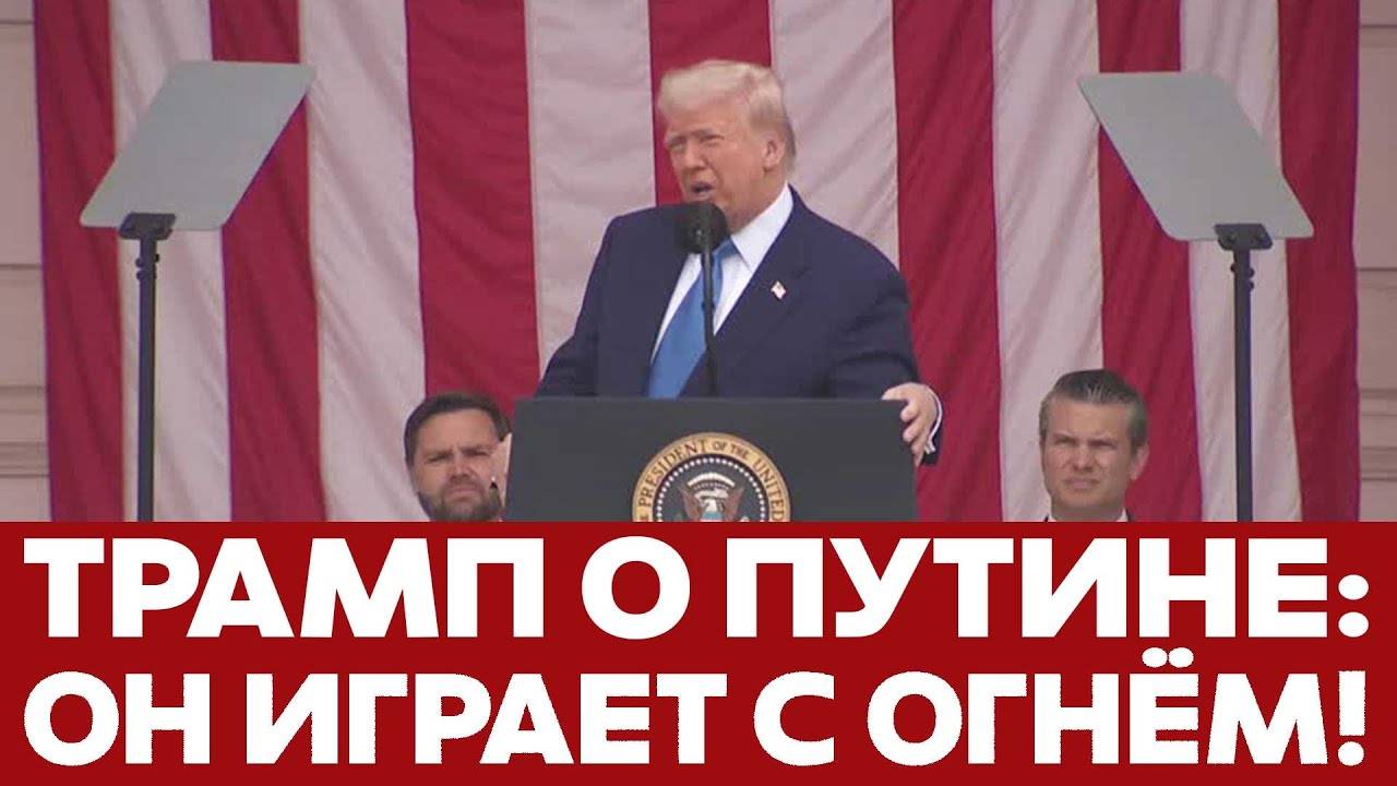 🔴 СРОЧНО Трамп в ярости: Путин играет с огнём!