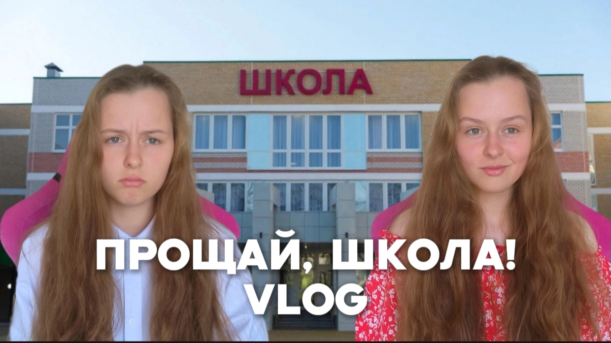 ПОСЛЕДНИЙ ДЕНЬ В ШКОЛЕ || vlog