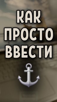 Как просто ввести символ ⚓